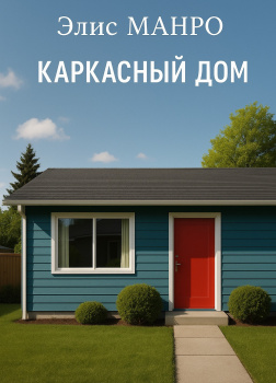 Манро Элис – Каркасный дом