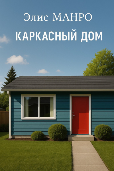 Каркасный дом