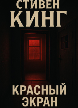Красный экран