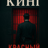 Кинг Стивен – Красный экран