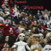 Рыжий Борис – Куколка