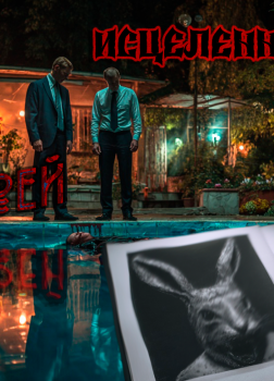 Исцеленные рукой моей