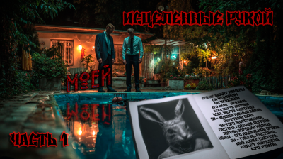 Исцеленные рукой моей