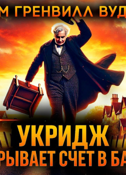 Вудхауз Пэлем Грэнвил – Укридж открывает счёт в банке