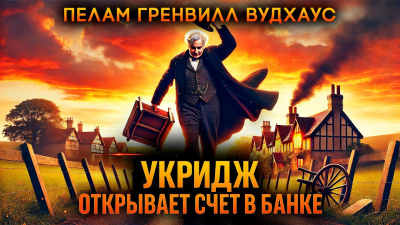 Укридж открывает счёт в банке