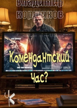 Комендантский час?