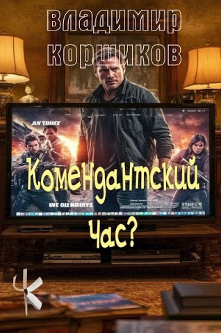 Комендантский час?