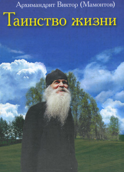 Мамонтов Виктор – Таинство жизни