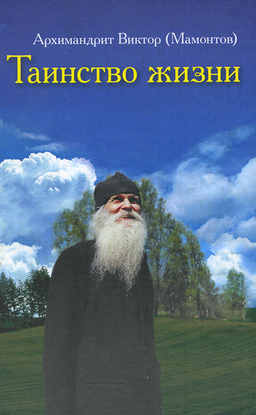 Таинство жизни