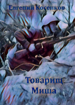 Косенков Евгений – Товарищ Миша