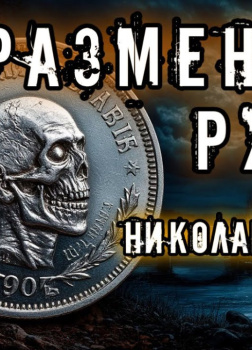 Лесков Николай – Неразменный рубль