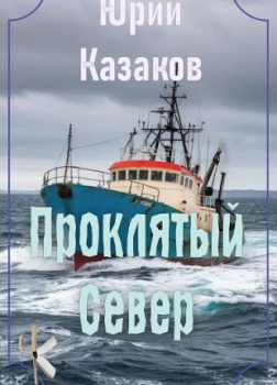 Казаков Юрий – Проклятый Север