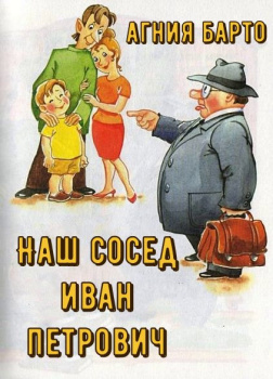 Наш сосед Иван Петрович