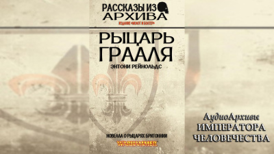 Рыцарь Грааля