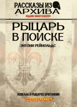 Рыцарь в поиске