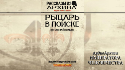 Рыцарь в поиске