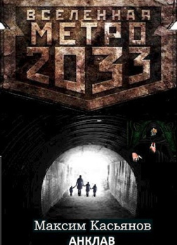 Касьянов Максим – Анклав