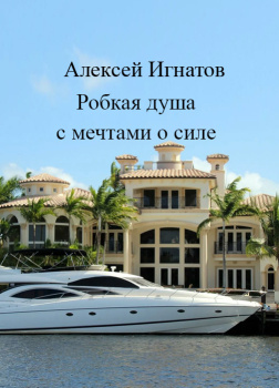 Робкая душа с мечтами о силе