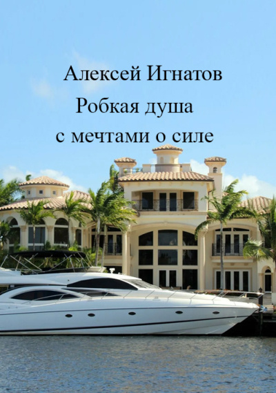 Робкая душа с мечтами о силе