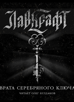 Врата Серебряного ключа. Сборник рассказов