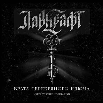 Врата Серебряного ключа. Сборник рассказов