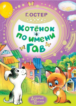 Котёнок по имени Гав