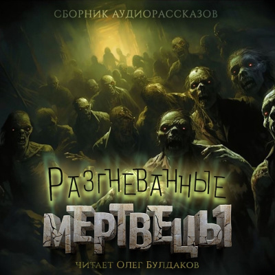 Бродячие нечестивцы