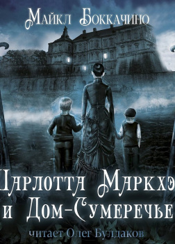 Шарлотта Маркхэм и Дом-Сумеречье