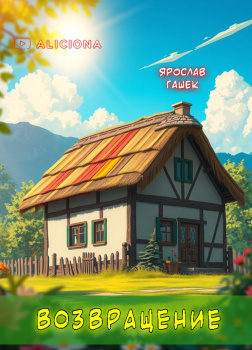 Возвращение