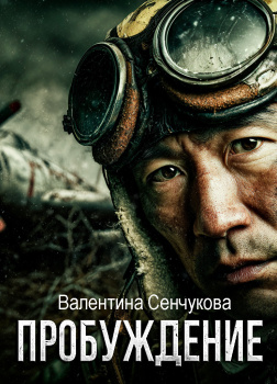 Сенчукова Валентина – Пробуждение