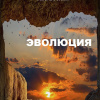 Вознин Андрей – Эволюция