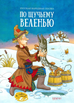 По щучьему велению