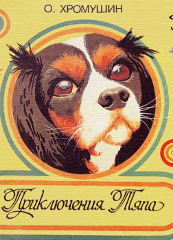 Суслов Вольт – Приключения Тяпа