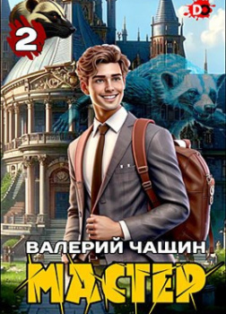 Чащин Валерий – Мастер. Часть 2