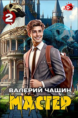 Мастер. Часть 2