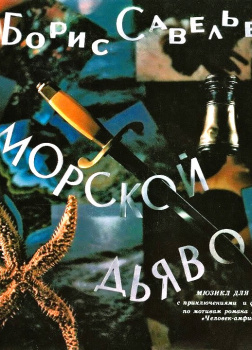 Морской дьявол