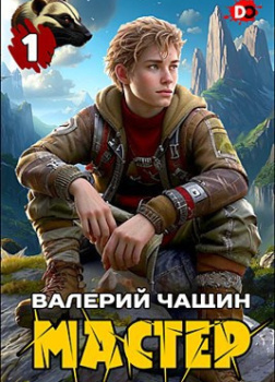 Чащин Валерий – Мастер. Часть 1