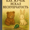 Кригер Борис – Как Жучок искал веснушчатость (Сборник аудиосказок)