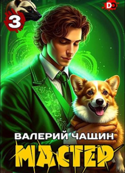 Чащин Валерий – Мастер. Часть 3