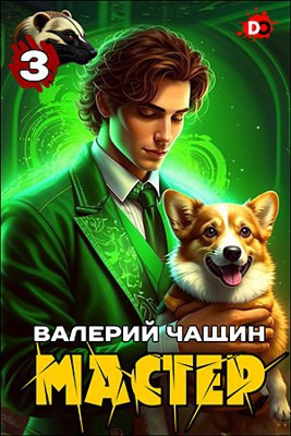 Мастер. Часть 3