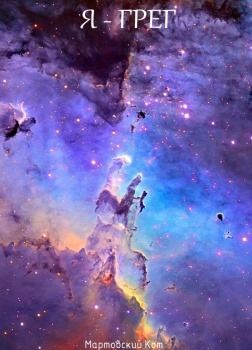 Мартовский Кот – Я - Грег