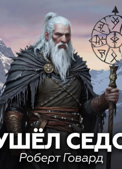 Говард Роберт – Куда ушел седой бог