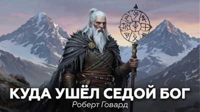 Куда ушел седой бог