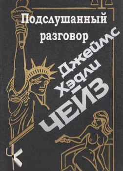 Чейз Джеймс Хедли – Подслушанный разговор