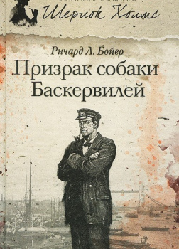 Бойер Ричард Л. – Призрак собаки Баскервилей
