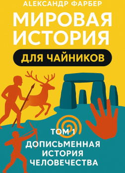 Мировая история для чайников. Том 1. Дописьменная история человечества