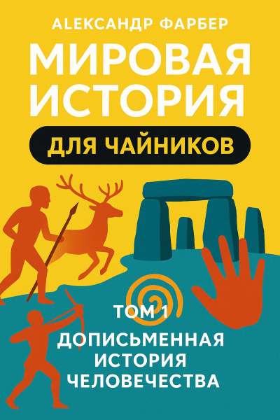 Мировая история для чайников. Том 1. Дописьменная история человечества