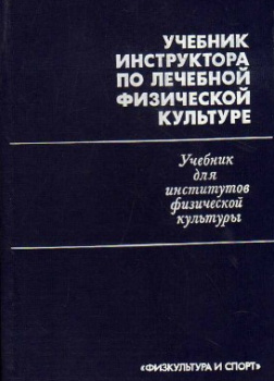Учебник инструктора по лечебной физической культуре