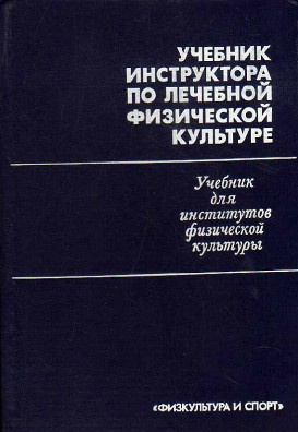Учебник инструктора по лечебной физической культуре
