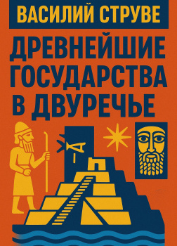 Древнейшие государства в двуречье